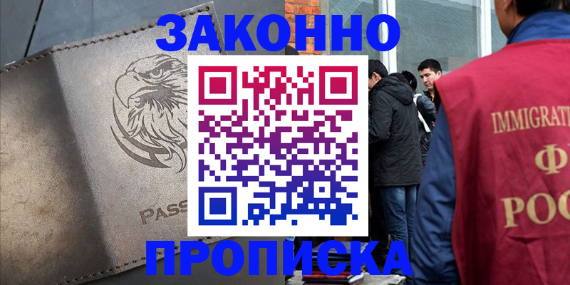 прописка законно в Читинской области